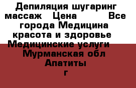 Депиляция шугаринг массаж › Цена ­ 200 - Все города Медицина, красота и здоровье » Медицинские услуги   . Мурманская обл.,Апатиты г.